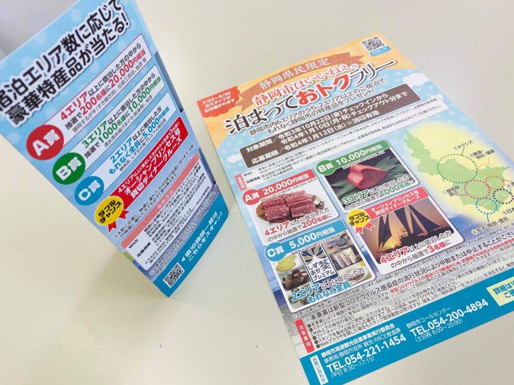 静岡市｢泊まってお得ラリー｣ オンラインスタンプラリー