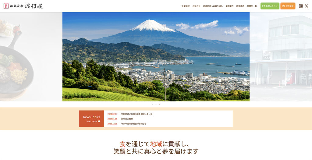 株式会社濵村屋様 ホームページ