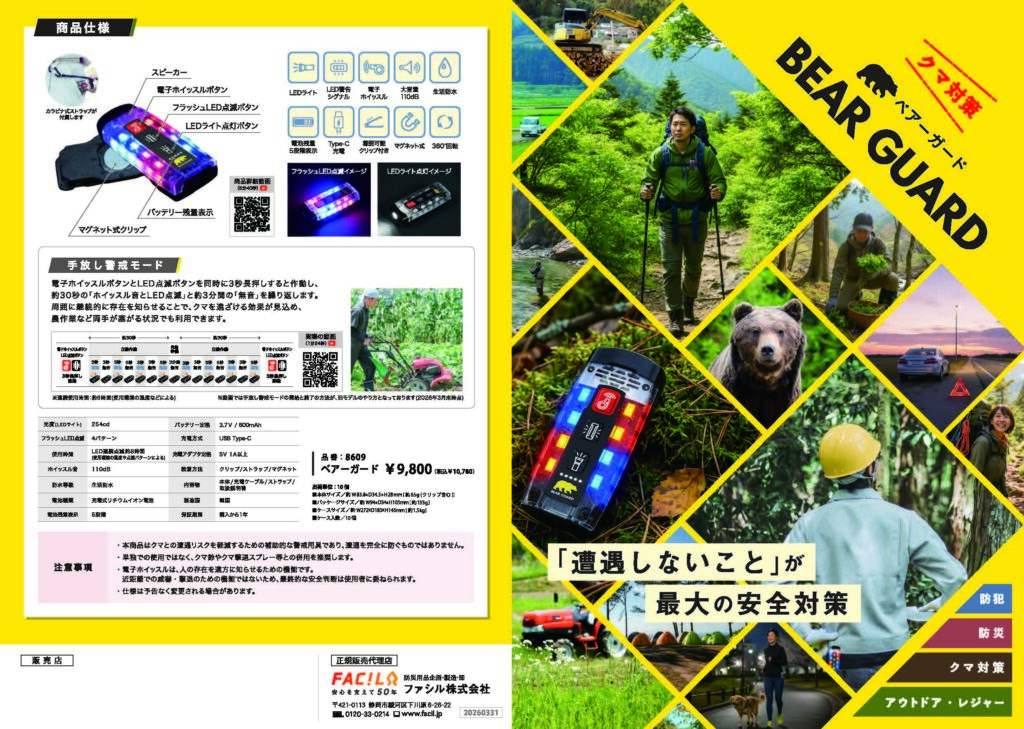 ベアーガード製品紹介1