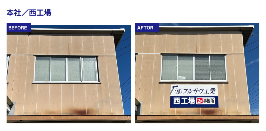 ビフォーアフター1 本社/西工場
