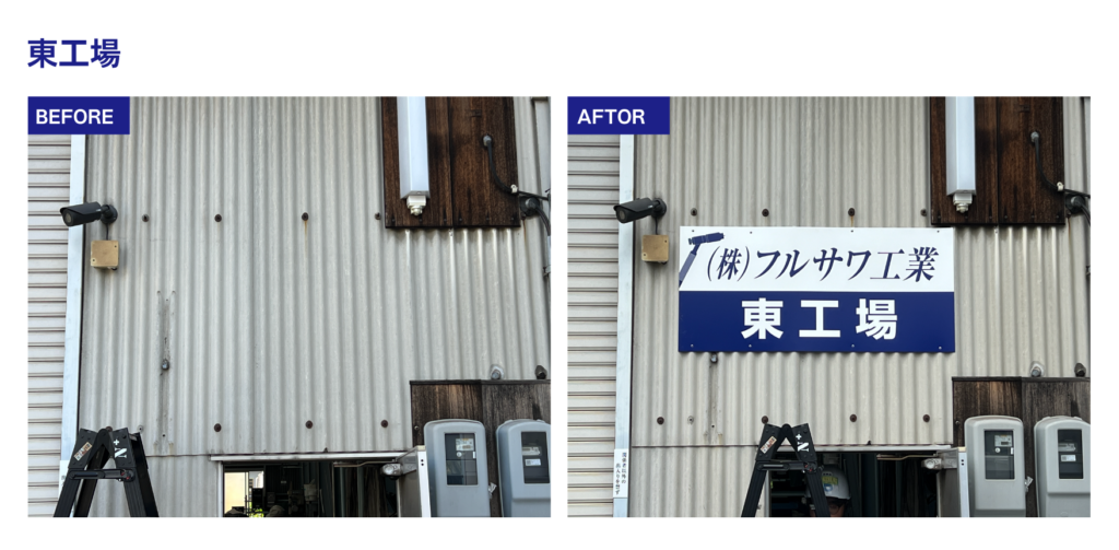 ビフォーアフター2 東工場