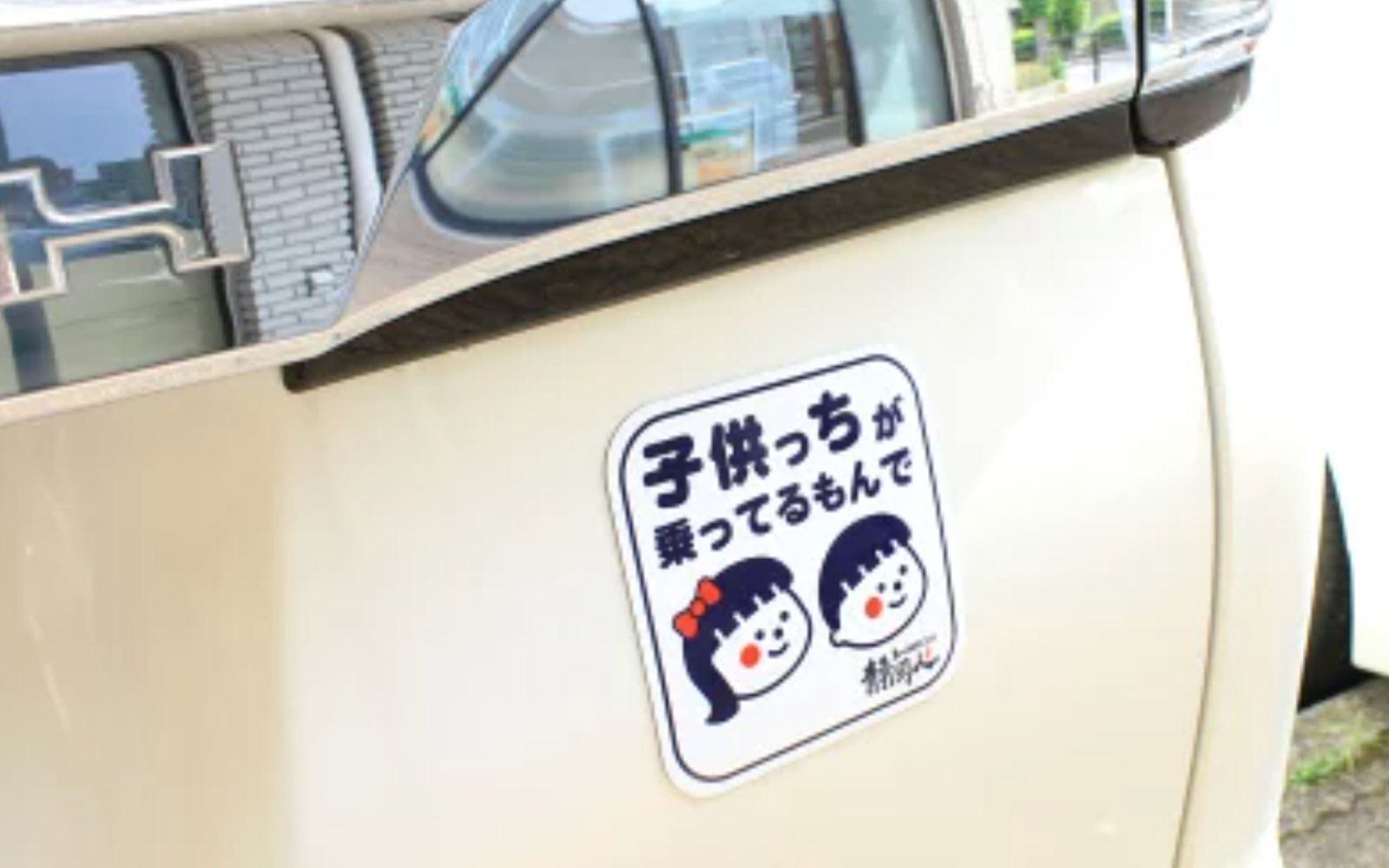 子供っちが乗ってるもんでを車に貼ったイメージ