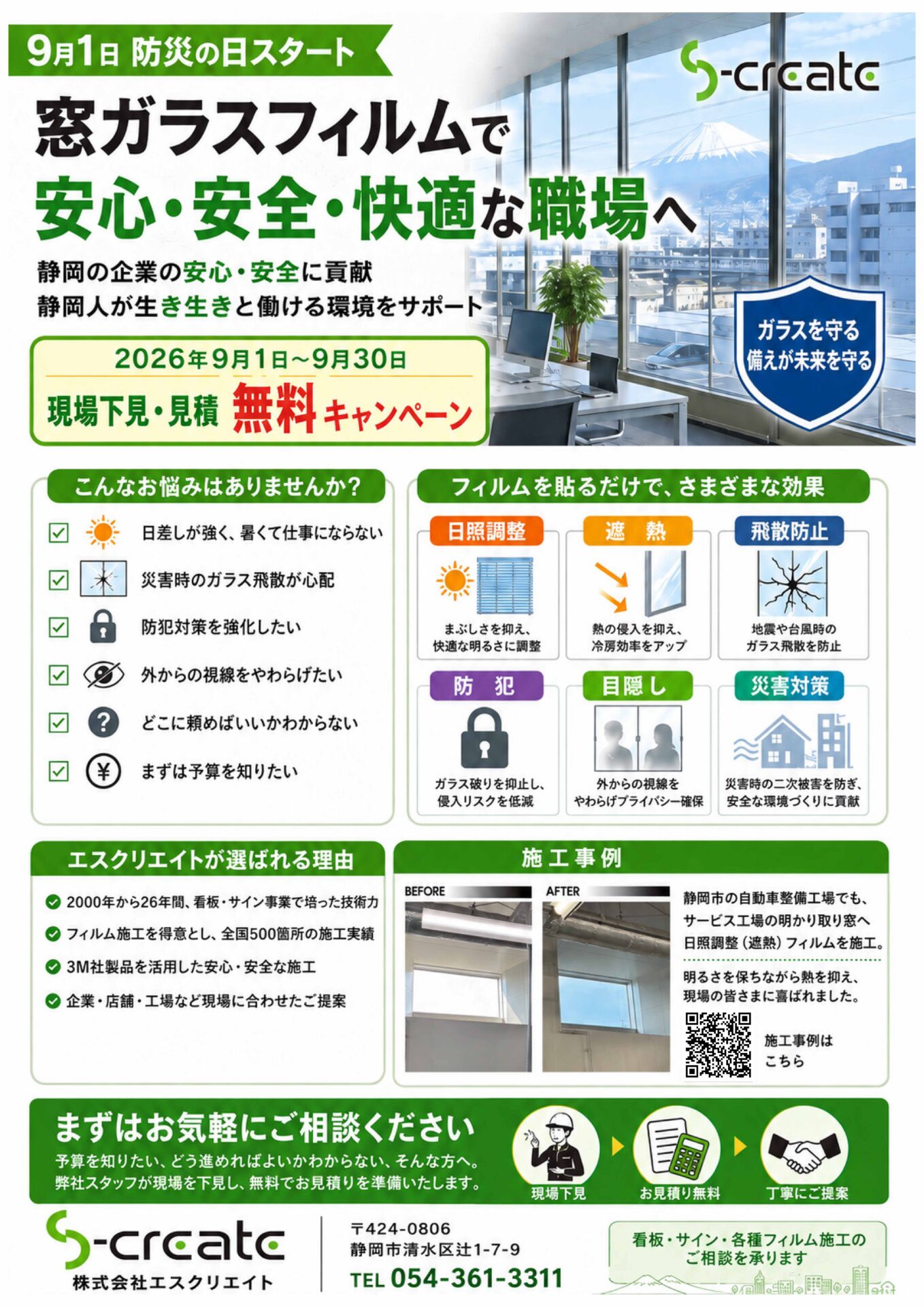 9月1日防災の日 窓ガラスフィルム 現場下見・見積無料キャンペーン