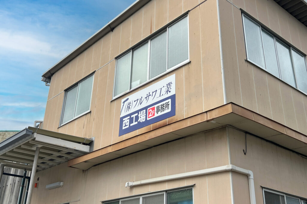 フルサワ工業様 看板制作・施工