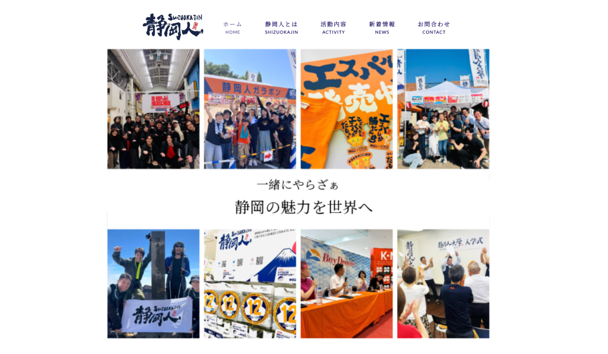 静岡人 WEBサイト