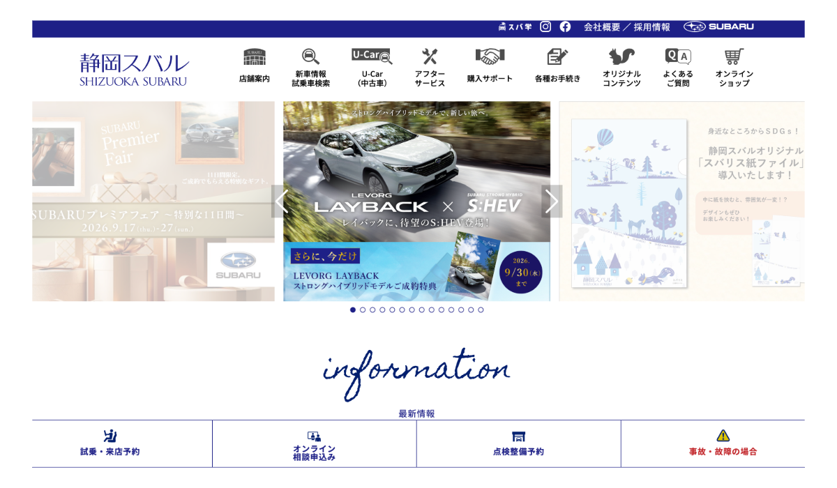 静岡スバル自動車株式会社 WEBサイト