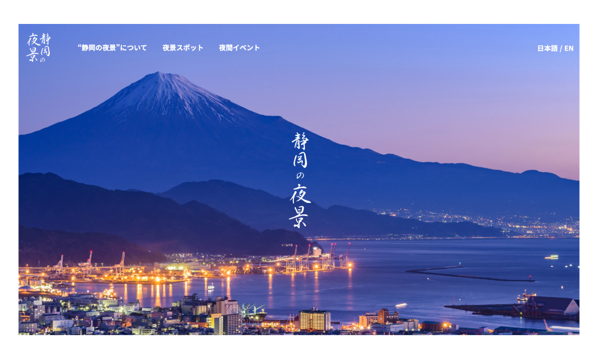 静岡の夜景 WEBサイト