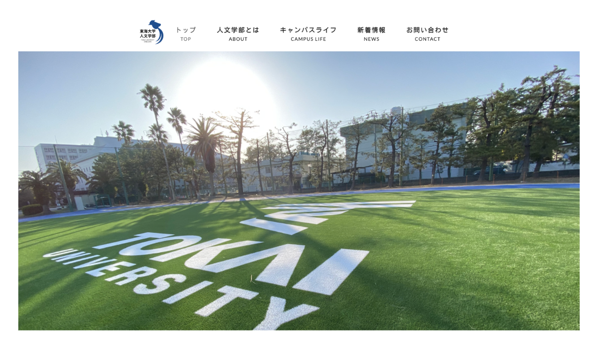 東海大学人文学部 WEBサイト