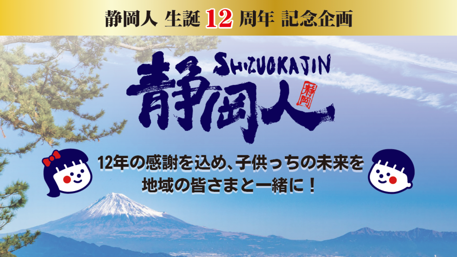 静岡人12周年 子供っちが乗ってるもんで 特別コラボキャンペーン