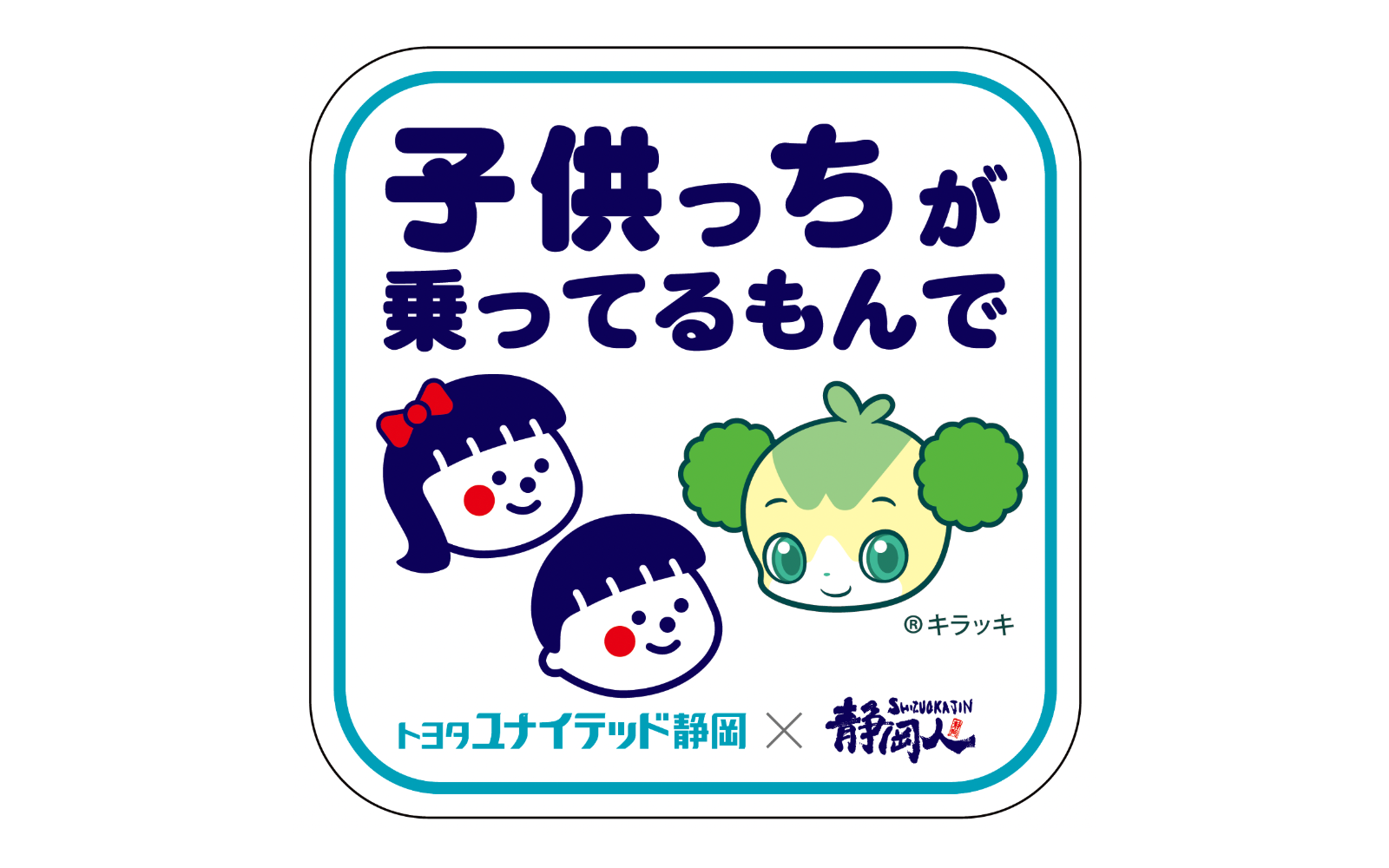 トヨタユナイテッド静岡様 静岡人コラボ