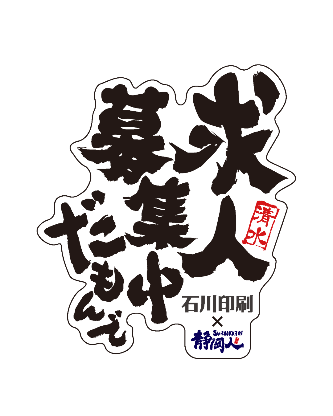 求人募集中だもんで 採用PR向け静岡弁コラボデザイン例