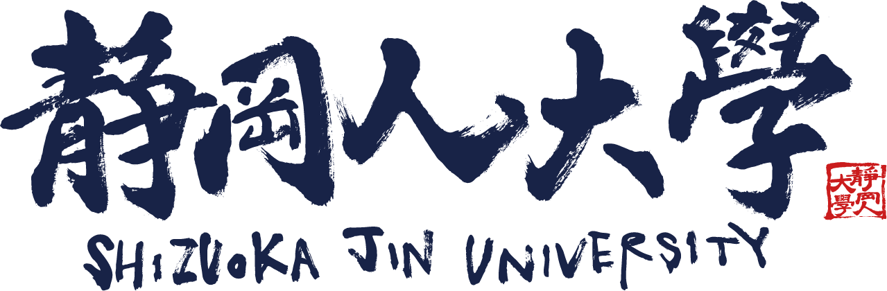 静岡人大学