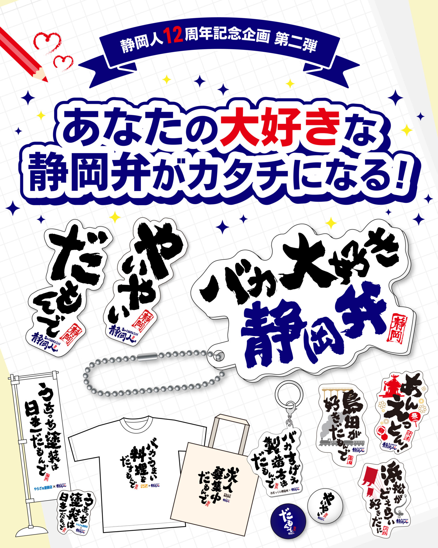 静岡弁デザインをのぼり旗 Tシャツ トートバッグ キーホルダーなどに展開した例