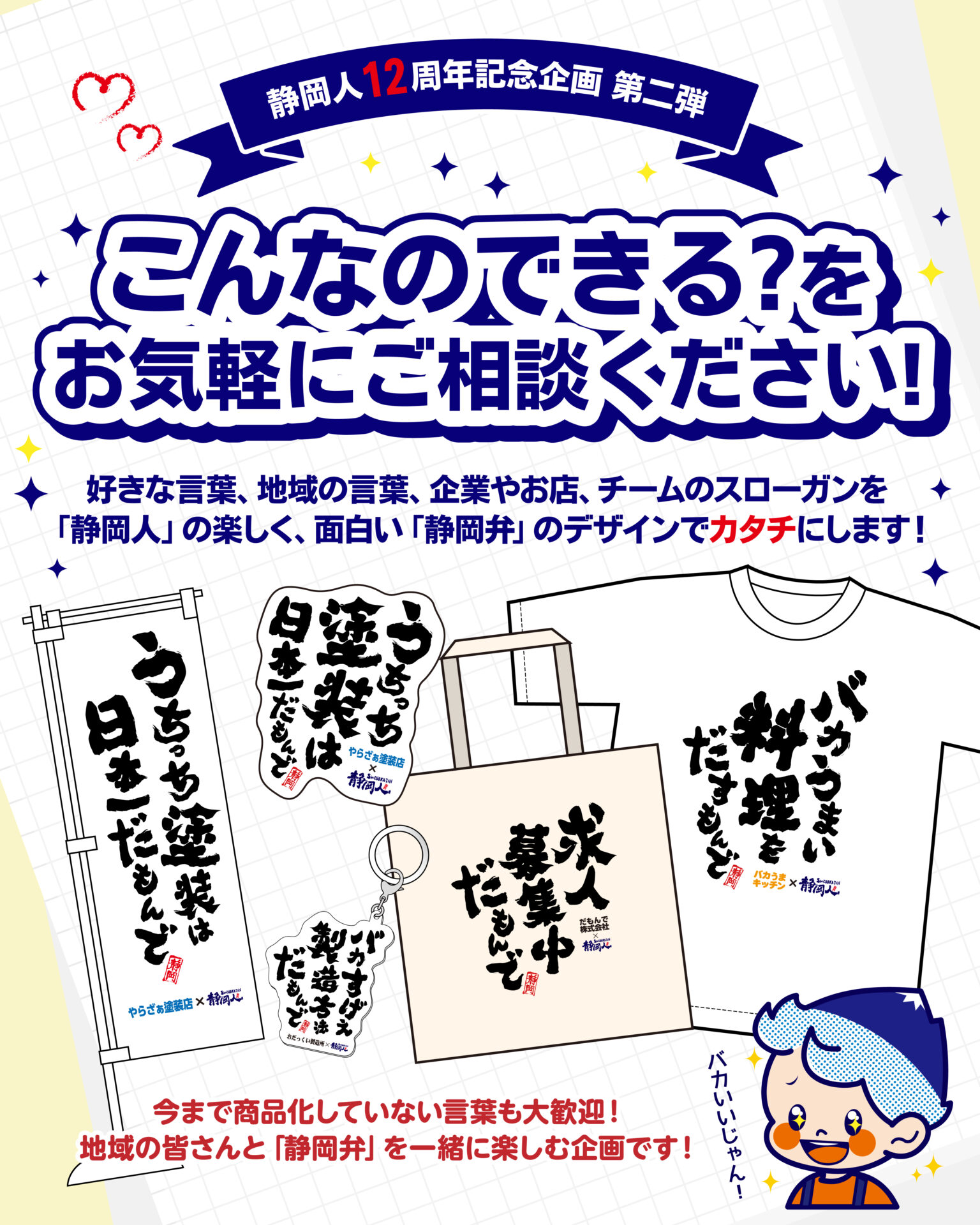 企業や地域と制作できる静岡弁コラボグッズ例