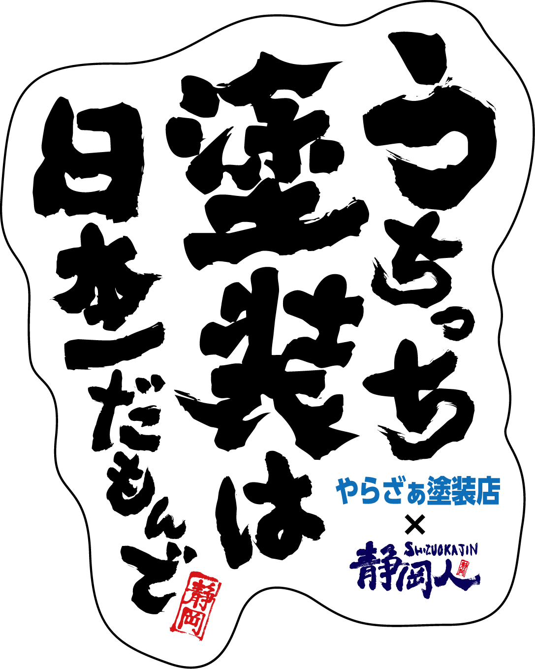 うちっち塗装は日本一だもんで 企業PR向けコラボデザイン例